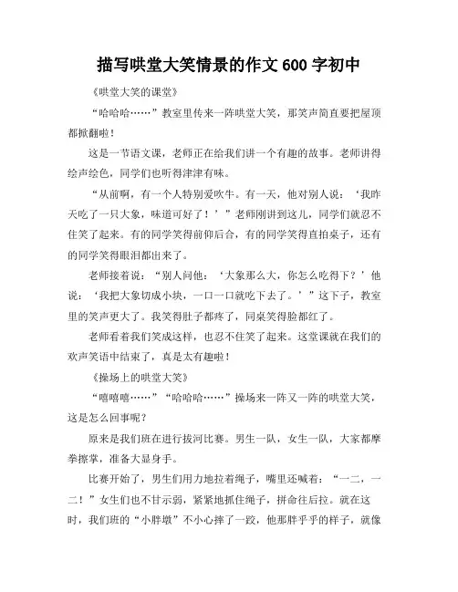 描写哄堂大笑情景的作文600字初中