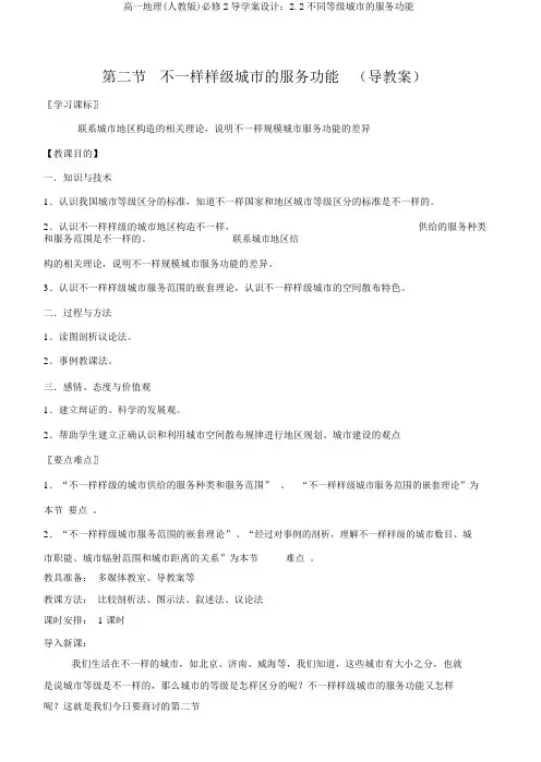 高一地理(人教版)必修2导学案设计：2.2不同等级城市的服务功能