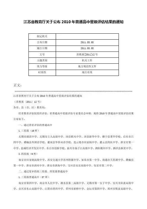 江苏省教育厅关于公布2010年普通高中星级评估结果的通知-苏教基[2011]12号