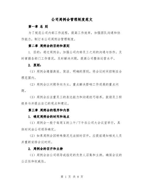 公司周例会管理制度范文(4篇)