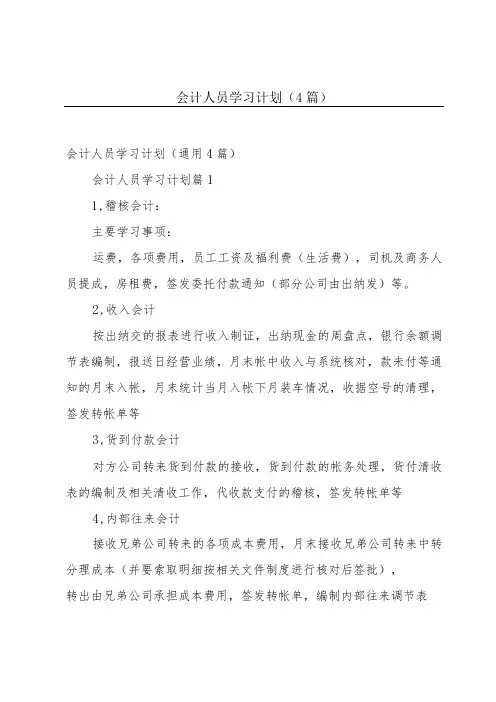 会计人员学习计划(4篇)