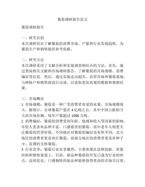 葡萄调研报告范文