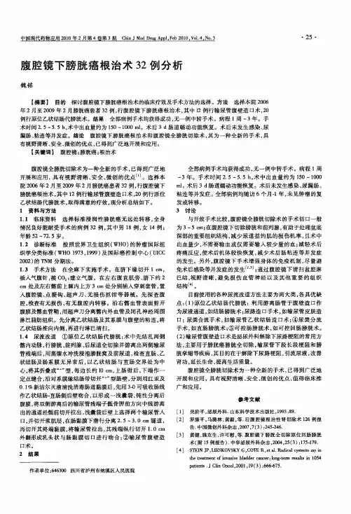腹腔镜下膀胱癌根治术32例分析