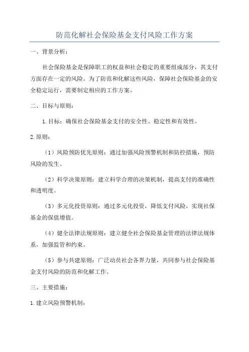 防范化解社会保险基金支付风险工作方案