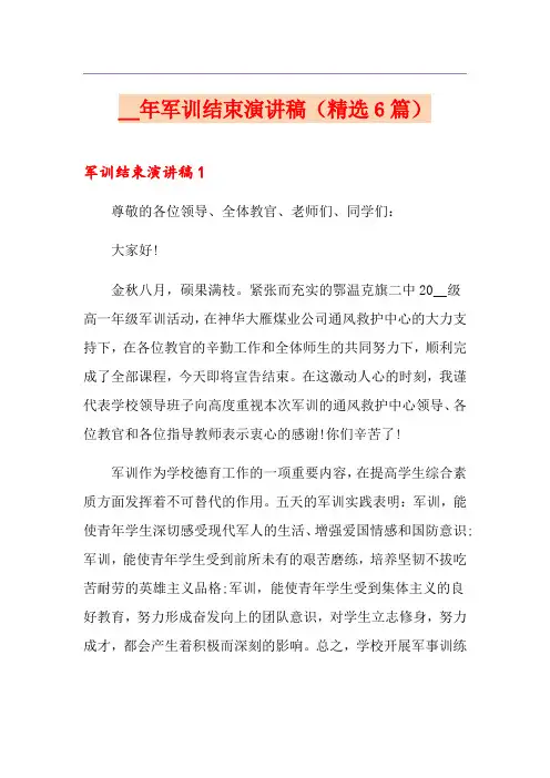 2021年军训结束演讲稿(精选6篇)
