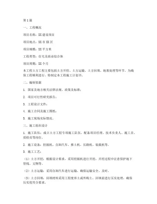 工程施工计划书土方工程(3篇)