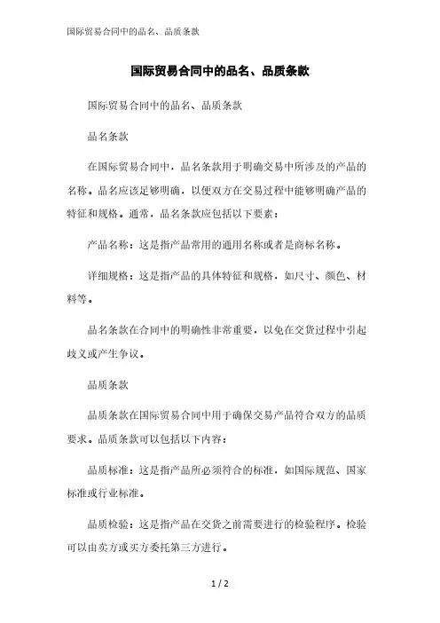 国际贸易合同中的品名、品质条款精简版范文