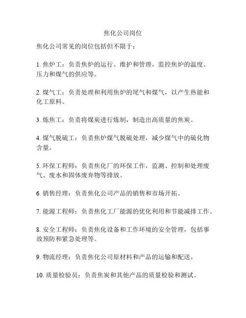 焦化公司岗位