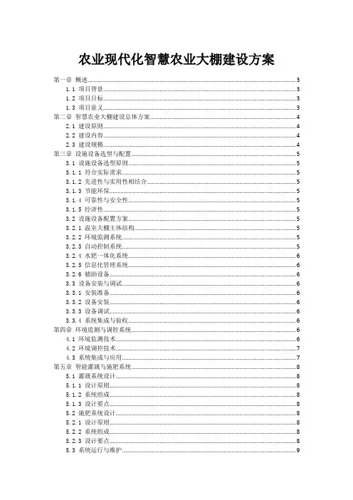 农业现代化智慧农业大棚建设方案