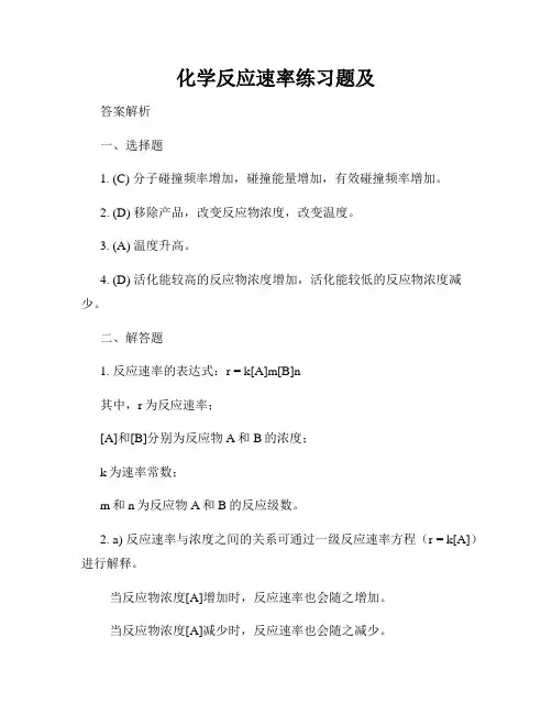 化学反应速率练习题及