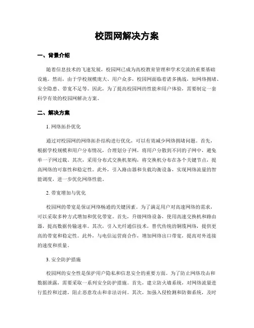 校园网解决方案