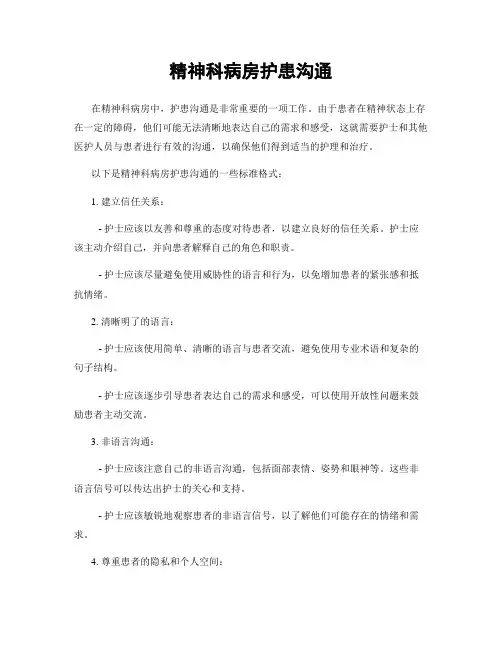精神科病房护患沟通