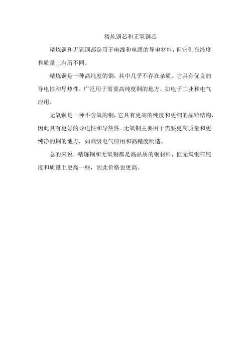 精炼铜芯和无氧铜芯
