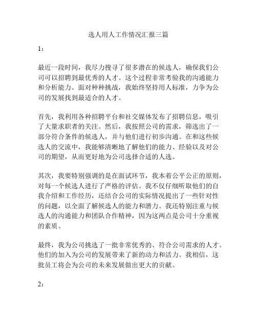 选人用人工作情况汇报三篇