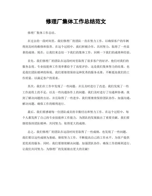 修理厂集体工作总结范文