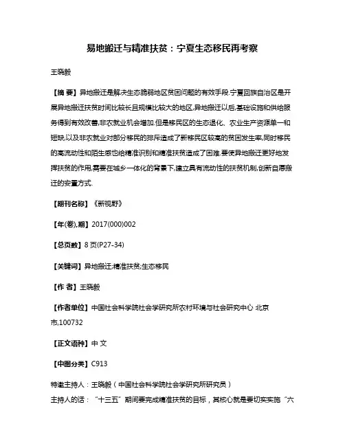 易地搬迁与精准扶贫:宁夏生态移民再考察