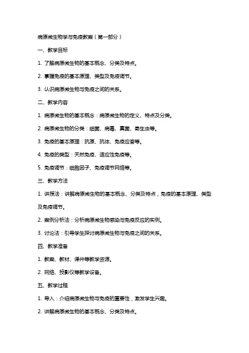 病原微生物学与免疫教案全册