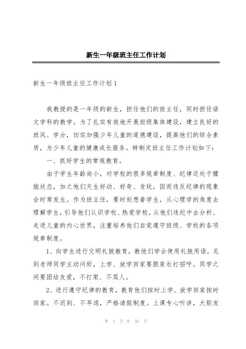 新生一年级班主任工作计划