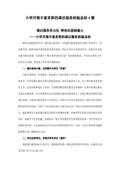 小学开展丰富多彩的课后服务经验总结4篇