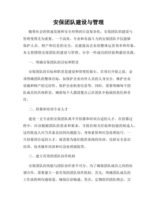 安保团队建设与管理