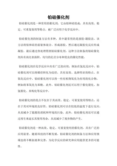 铂硅催化剂