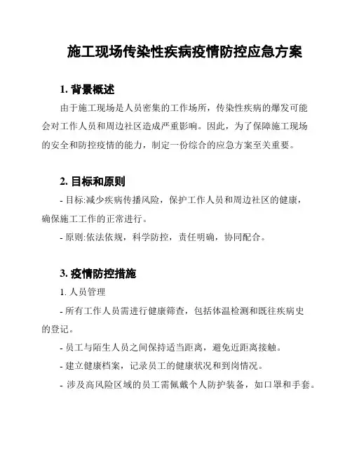 施工现场传染性疾病疫情防控应急方案