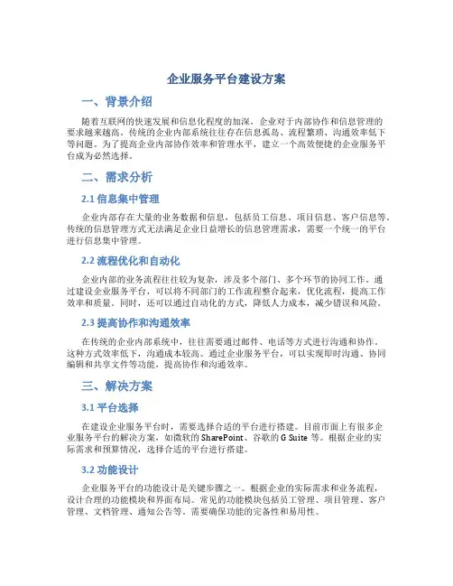 企业服务平台建设方案