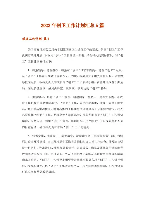 2023年创卫工作计划汇总5篇