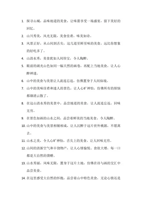 山城美景美食的优美句子