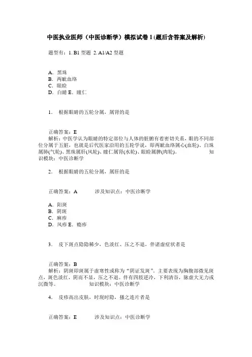 中医执业医师(中医诊断学)模拟试卷1(题后含答案及解析)