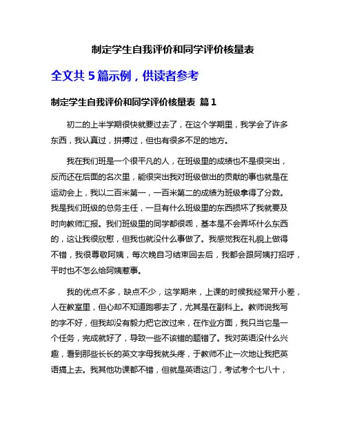 制定学生自我评价和同学评价核量表