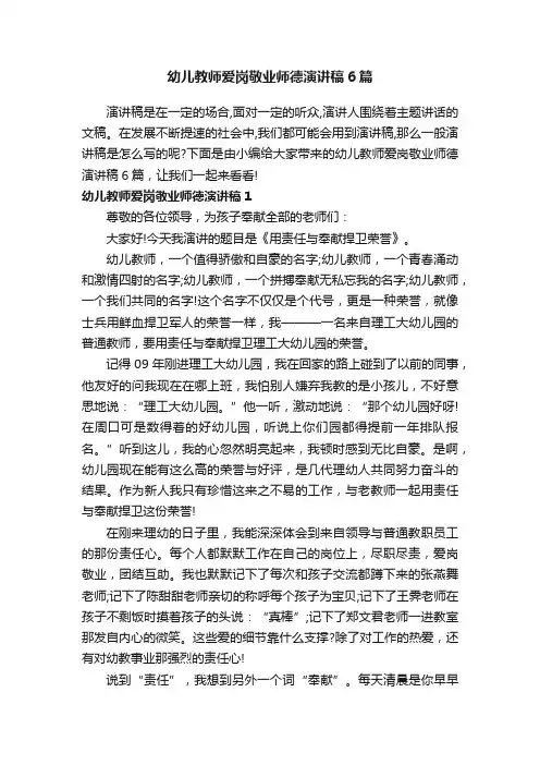 幼儿教师爱岗敬业师德演讲稿6篇