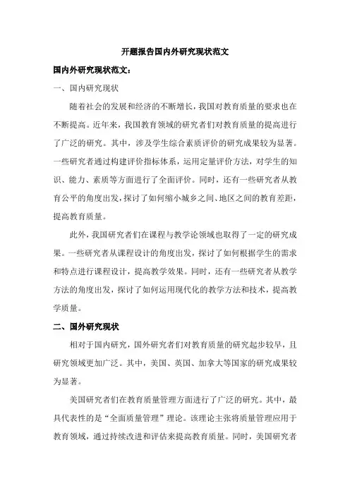 开题报告国内外研究现状范文