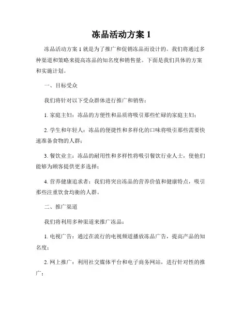 冻品活动方案1