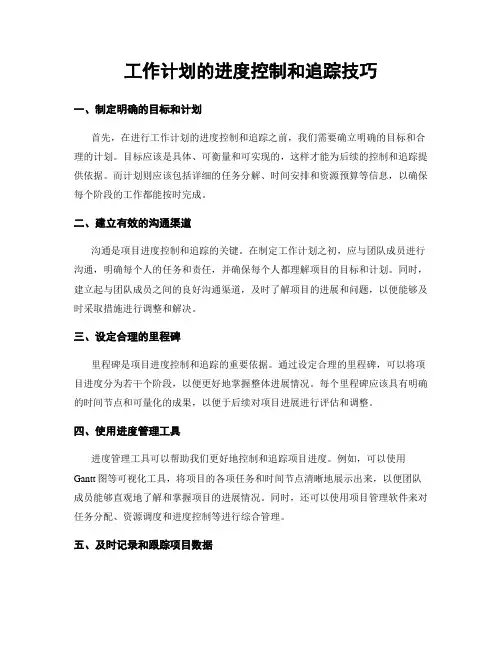 工作计划的进度控制和追踪技巧