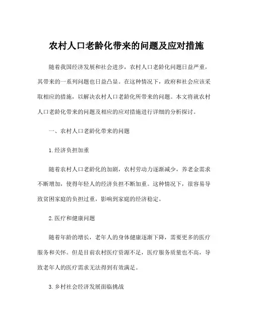 农村人口老龄化带来的问题及应对措施