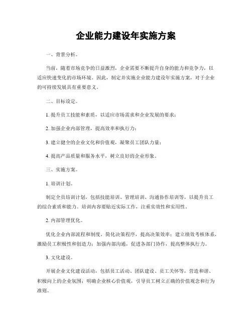 企业能力建设年实施方案