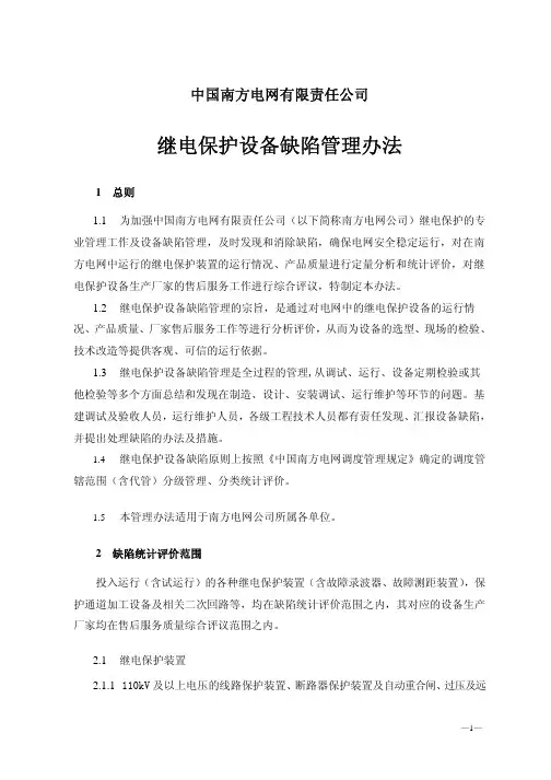 中国南方电网继电保护设备缺陷管理办法