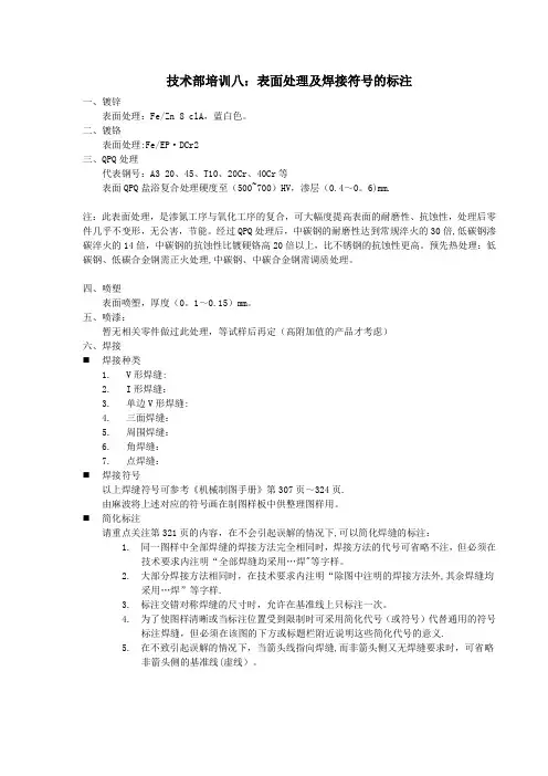 技术部培训八表面处理及焊接符号