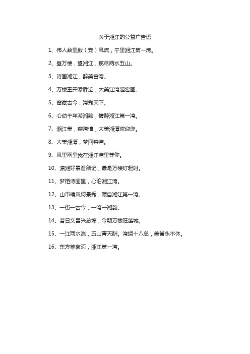 关于湘江的公益广告语