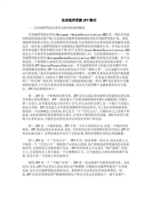 住房抵押贷款SPV模式