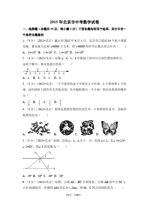 2015年北京市中考数学试卷附详细答案(原版+解析版)
