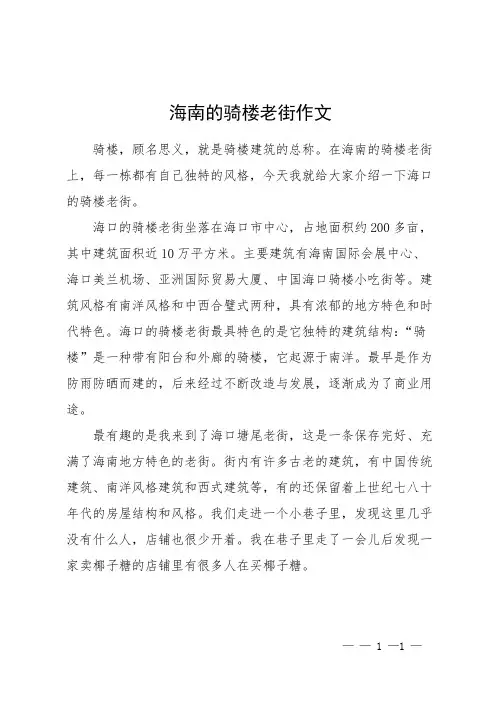 海南的骑楼老街作文