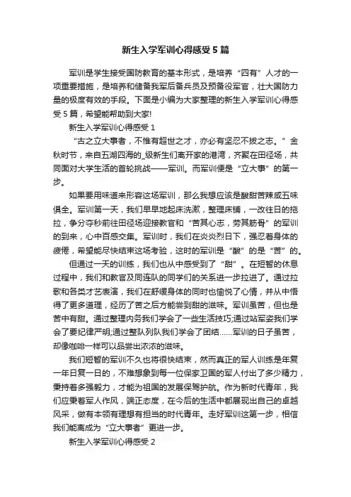 新生入学军训心得感受5篇