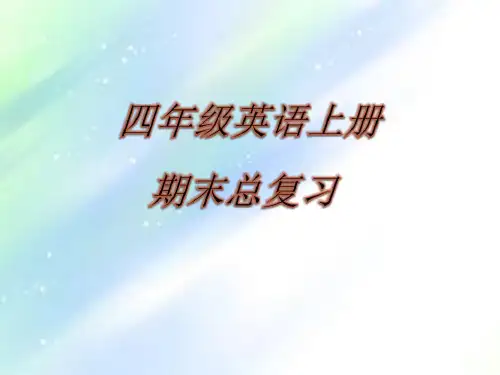 湘少版三年级英语上册期末总复习