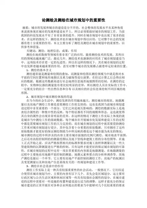 论测绘及测绘在城市规划中的重要性