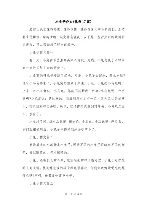 小兔子作文(优秀17篇)
