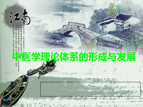 中医学理论体系的形成与发展