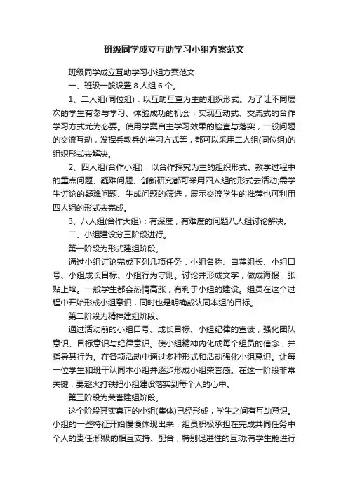 班级同学成立互助学习小组方案范文