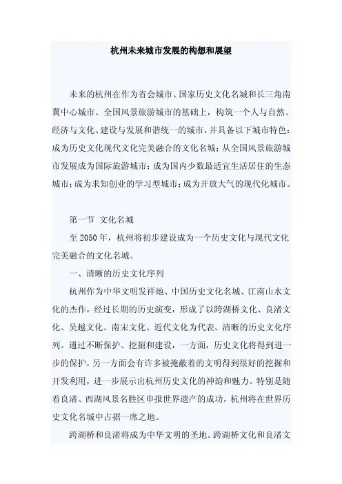 杭州未来城市发展的构想和展望